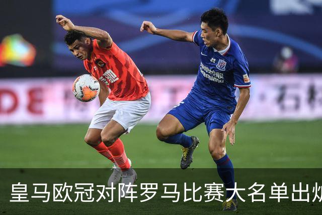 皇马欧冠对阵罗马比赛大名单出炉：4名伤员缺席，边后卫门迪未在欧冠注册！